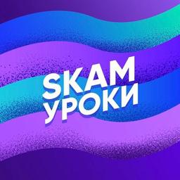 SKAM УРОКИ ✨