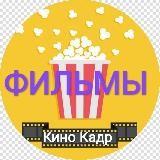 Новинки кино ?Фильмы ? Кино Кадр ? Сериалы