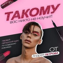 КУРС | САМ СЕБЕ ВИЗАЖИСТА ОТ Андрея Петрова💄