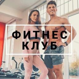 Фитнес клуб