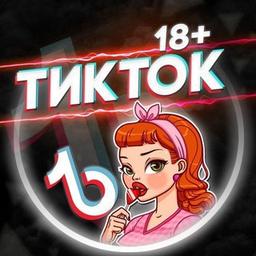 🔞ГРЯЗНЫЙ ТИКТОК🔞