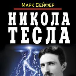 Nicola Tesla. Mestre do Universo