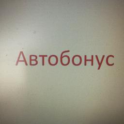 АвтоБонус