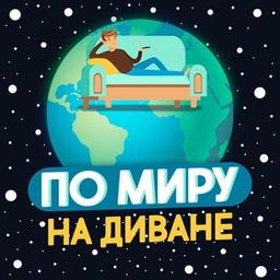 По миру на диване