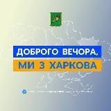 Доброго вечора, ми з Харкова ??