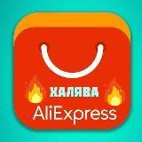 Халявный?Aliexpress