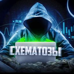 Схематозы - арбитраж трафика 👨‍💻