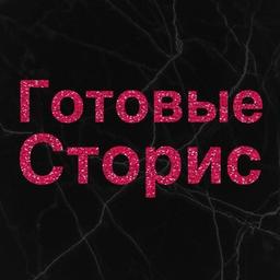 Для твоих сторис