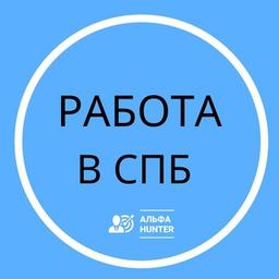 Работа вакансии Санкт-Петербург I Альфа Хантер