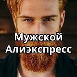 Алиэкспресс для мужиков