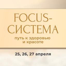 FOCUS system: the path to health and beauty