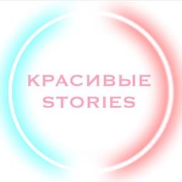 Красивые Stories