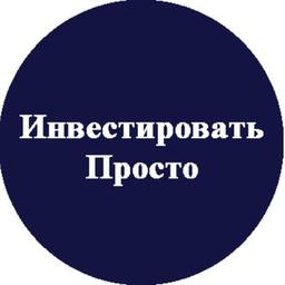 Инвестировать Просто