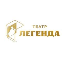 Театр «Легенда»