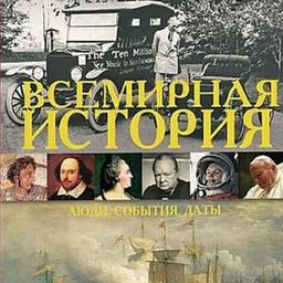 Всемирная история