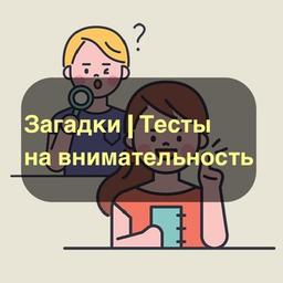 Загадки | Тесты на внимательность