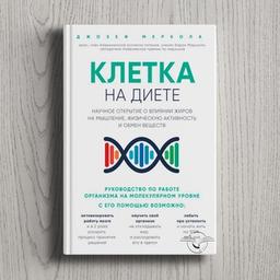 Joseph Mercola « La cellule au régime » Découverte scientifique sur l'effet des graisses sur la pensée, l'activité physique et le métabolisme"