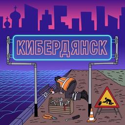 Kiberdiansk