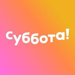 Та самая Суббота!