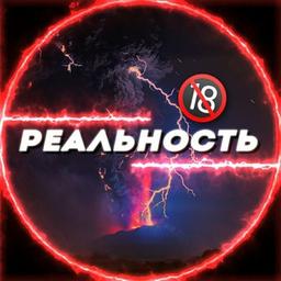 РЕАЛЬНОСТЬ