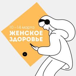 Конференция «Женское здоровье»