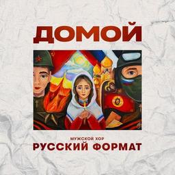 Мужской хор «Русский Формат»