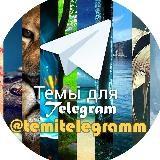 Thèmes (skins) pour Telegram