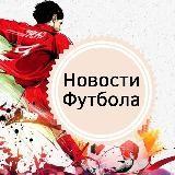 Новости Футбола⚽️?