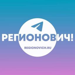 РЕГИОНОВИЧ!