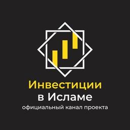 Инвестиции в Исламе