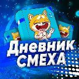 Дневник смеха