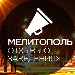 Мелитополь. Отзывы о заведениях.