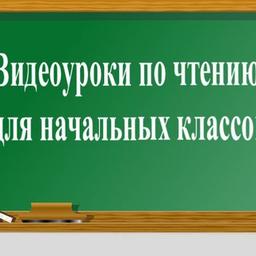 Видеоуроки по чтению для начальных классов