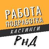 Работа, Подработка, Кастинги РнД