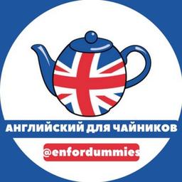 Английский для чайников 🇬🇧