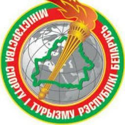 Министерство спорта и туризма Республики Беларусь