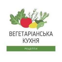 Вегетаріанська кухня. РЕЦЕПТИ.