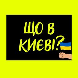 Що в Києві?🇺🇦