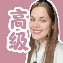 高级汉语 🤍 Chinesewithdaria 🤍 Китайский язык