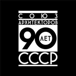 Союз архитекторов России