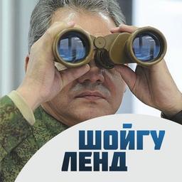 Terra di Shoigu