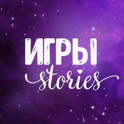 💁🏼‍♀️Игры&Stories