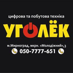 Уголек цифрова та побутова техніка