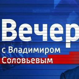 Вечер с Владимиром Соловьёвым