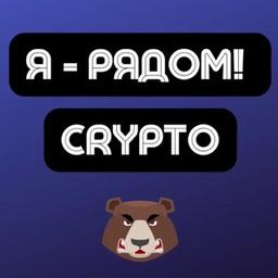 Чат CRYPTO | Арбитраж трафика | Я - рядом!