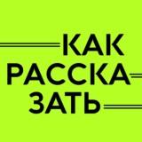 Как рассказать | Контент-маркетинг и коммуникация