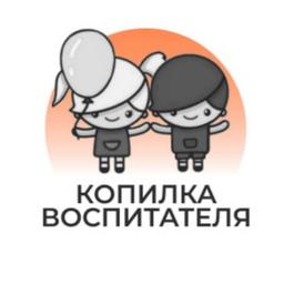 КАТАЛОГ Копилка воспитателя