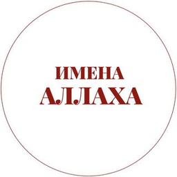 Имена Аллаха