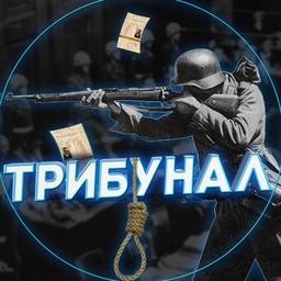 ТРИБУНАЛ