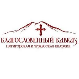 Благословенный Кавказ